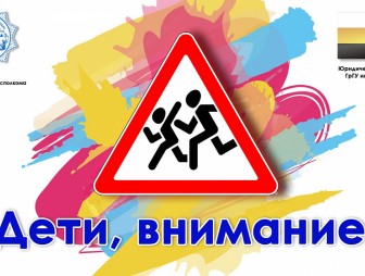 В Гродно стартует акция «Дети, внимание!»