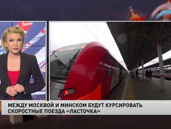 Сколько будет стоить билет? Между Минском и Москвой запустят поезд «Ласточка»