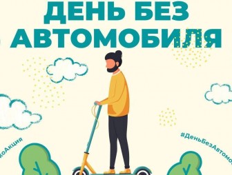 «День без автомобиля»