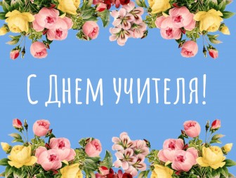 Уважаемые работники и ветераны педагогического труда!