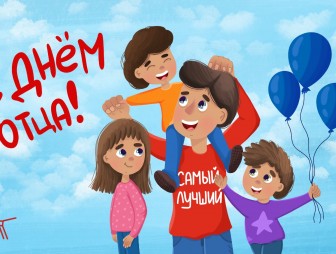 Уважаемые мужчины, дорогие отцы! Примите самые теплые и искренние поздравления с Днём отца!
