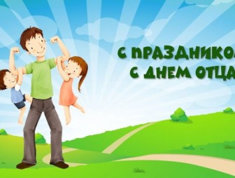 Уважаемые мужчины Мостовского района! Дорогие отцы!