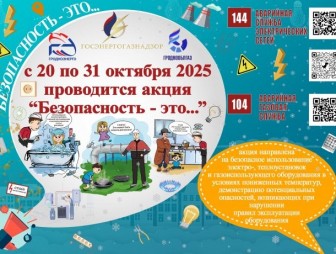 А что для тебя безопасность? С 20 октября стартует акция «Безопасность – это...»