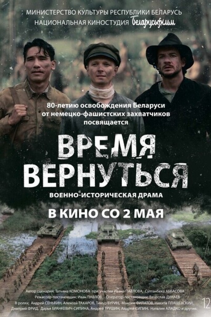 В кинотеатрах Гродно стартует премьера военно-исторической драмы «Время вернуться»