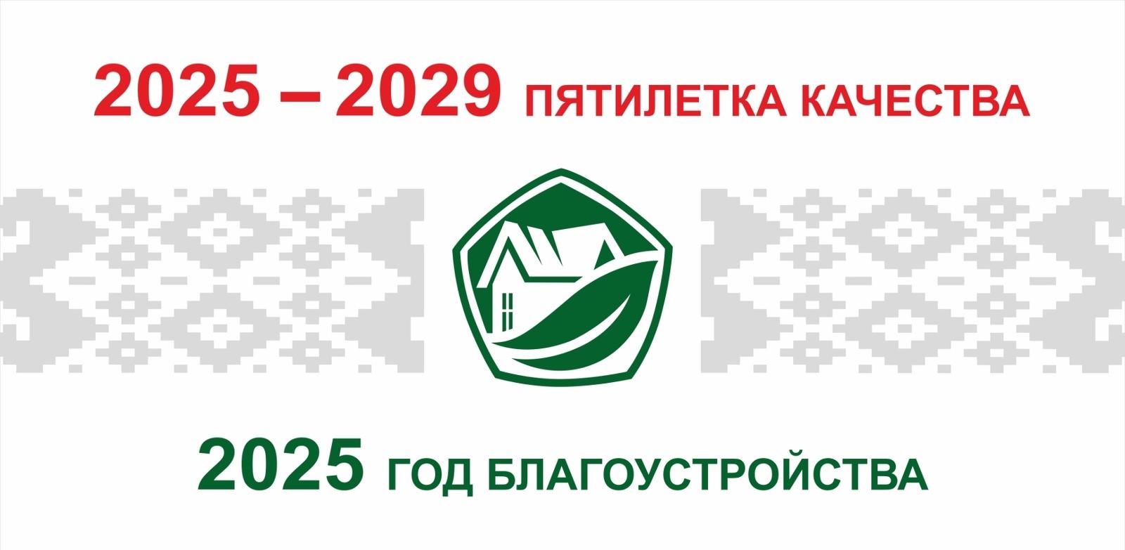 Год благоустройства