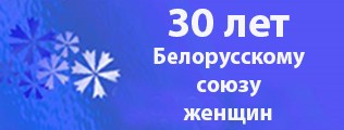 30 лет Белорусскому союзу женщин