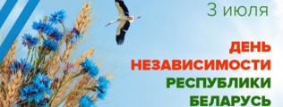 3 июля - День Независимости Республики Беларусь