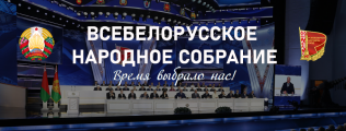 Всебелорусское народное собрание