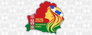 Год белорусской женщины