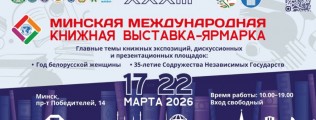 XXXIII Минская международная книжная выставка-ярмарка