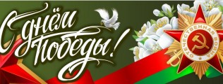 День Победы