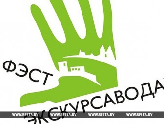 Бесплатные экскурсии по Беларуси пройдут 22 и 23 апреля