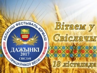 Аграрыі збяруць ураджай узнагарод. Больш 200 лепшых працаўнікоў палёў і ферм выйдуць на святочную сцэну «Дажынкі-2017» у Свіслачы