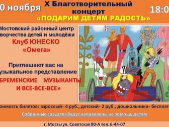 В Мостах пройдёт X благотворительный концерт «Подарим детям радость!»