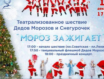 Театрализованное шествие Дедов Морозов и Снегурочек пройдет в Гродно