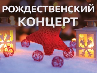 10 января мостовчан приглашают на благотворительный концерт 'Свет Рождества Христова'