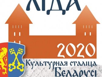 Замок, герб, белоузорчатый ручник. Утвержден логотип Лиды как культурной столицы Беларуси