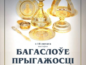 Иконы, облачения священников и церковную утварь покажут на выставке в музее истории религии в Гродно