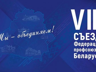 55 делегатов представят Гродненскую область на VIII Съезде Федерации профсоюзов Беларуси