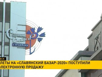 Билеты на «Славянский базар-2020» поступили в электронную продажу