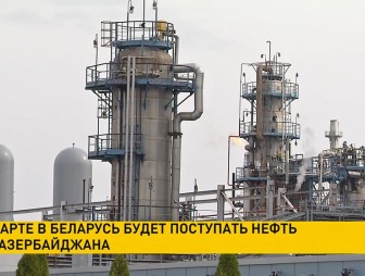 Нефть из Азербайджана начнёт поступать в Беларусь в марте