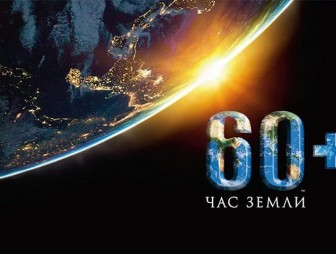 Мостовчан призывают присоединиться к акции «Час Земли», которая пройдёт 28 марта