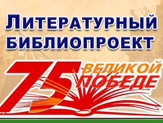 Литературный библиопроект “Великой Победе – 75!” стартовал на сайте Мостовской районной библиотеки