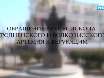Обращение Архиепископа Гродненского и Волковысского Артемия к верующим в связи с коронавирусом