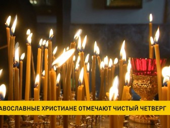 Чистый четверг отмечают православные христиане