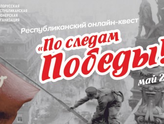 Белорусская пионерия запускает 20 апреля онлайн-проект 'По следам Победы'