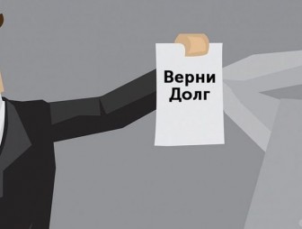 ЧТО ДЕЛАТЬ, ЕСЛИ НЕ ВОЗВРАЩАЮТ ДОЛГ