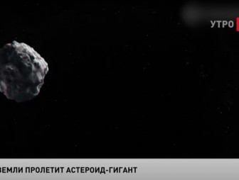 Гигантский астероид уже летит к Земле. Насколько он опасен?