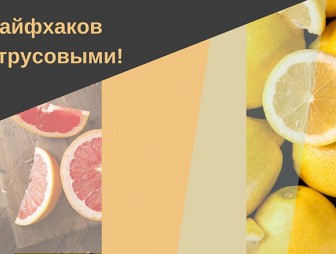 Семь лайфхаков с цитрусовыми