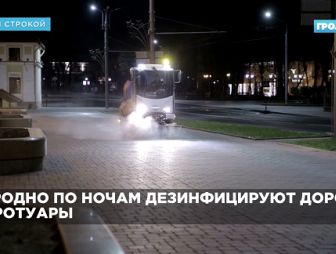 Гродненские улицы обрабатывают дезинфицирующими средствами по ночам