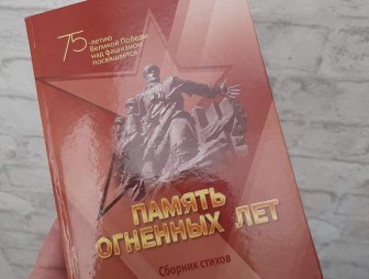 Сборник стихов к 75-летию Великой Победы вышел на Гродненщине