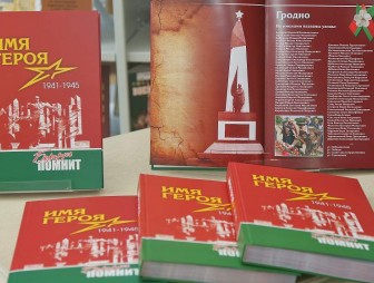 Сохраним имена героев в истории: в Гродно презентовали книгу «Имя героя. Беларусь помнит»
