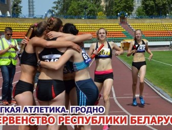 В погоне за «золотыми» метрами и секундами. 1-2 июля в Гродно пройдет первенство республики по легкой атлетике