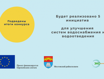 5 пилотных инициатив по реализации планов обеспечения безопасности водоснабжения и водоотведения для населенных пунктов Мостовского района получат поддержку Европейского союза
