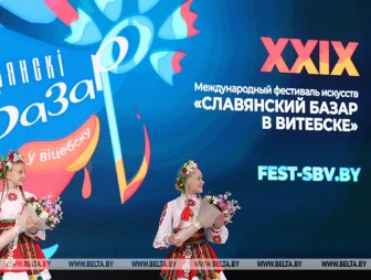 Итоги конкурсов и концерт закрытия - XXIX 'Славянский базар' завершается в Витебске