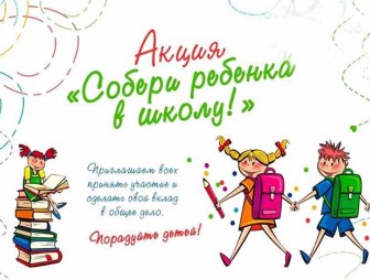 Добро существует: мостовчан приглашают  принять участие в благотворительной акции 'Собери ребёнка  в школу'