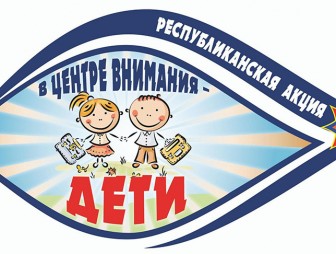 Республиканская акция МЧС 'В центре внимания - дети!' стартует 17 августа