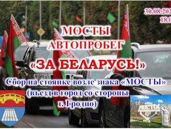 Мостовчане могут присоединиться к автопробегу 'За Беларусь!'