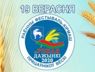 Дожинки-2020 в Волковысском районе пройдут 19 сентября в агрогородке Репля