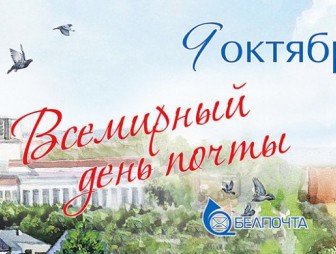 С Всемирным днём почты! Поздравление Мостовского районного исполнительного комитета и Мостовского районного Совета депутатов