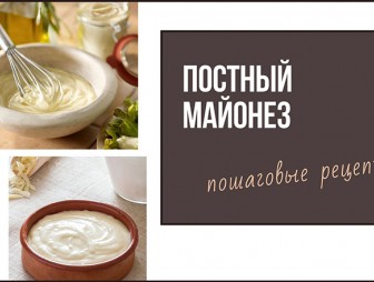 Постный майонез: пошаговые рецепты