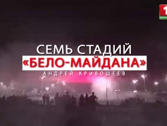 «Семь стадий «бело-майдана». Фильм Андрея Кривошеева о попытках государственного переворота в Беларуси