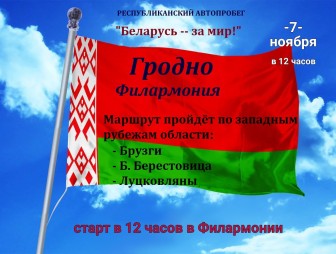 ИнфоСпецНаз приглашает гродненцев принять участие в областном автопробеге в честь 7 ноября