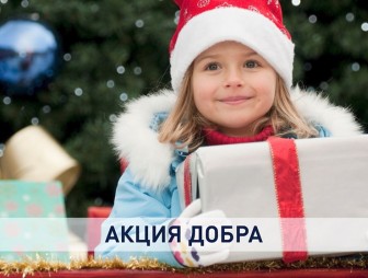 Самая душевная традиция: в Беларуси проходит акция «Наши дети». Поучаствовать может каждый!