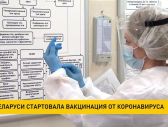 В Беларуси стартовала вакцинация от коронавируса