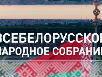 «Единство! Развитие! Независимость!» – слоган Всебелорусского народного собрания. Что он обозначает?